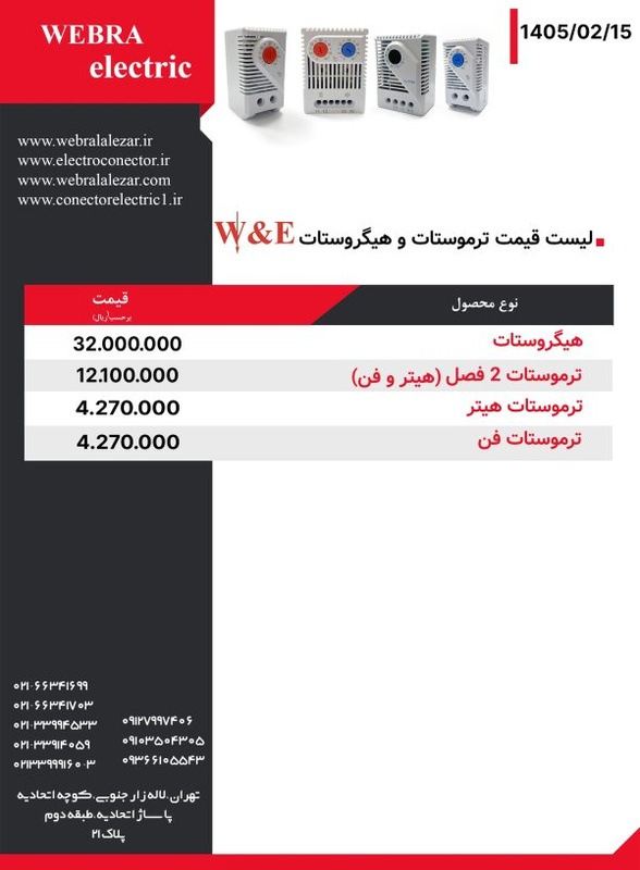 لیست قیمت ترموستات و هیگروستات W&E