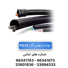 لوله خرطومی نسوز آگرا PG13 - حلقه 50 متری