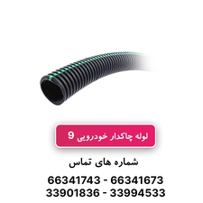 لوله خرطومی چاکدار خودرویی سایز 9- حلقه 100 متری