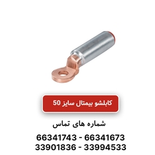 کابلشو بیمتال سایز 50 | DTL-2