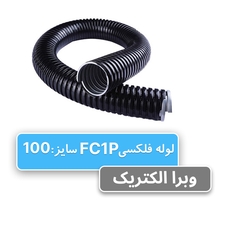 لوله فلکسی روکشدار سایز 100 رهورد خراسان (FC1P)