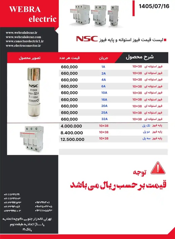 لیست قیمت  فیوز گچی و پایه فیوز NSC