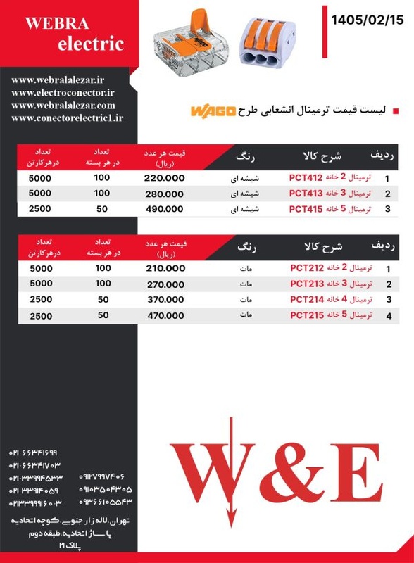 لیست قیمت ترمینال انشعابی طرح WAGO
