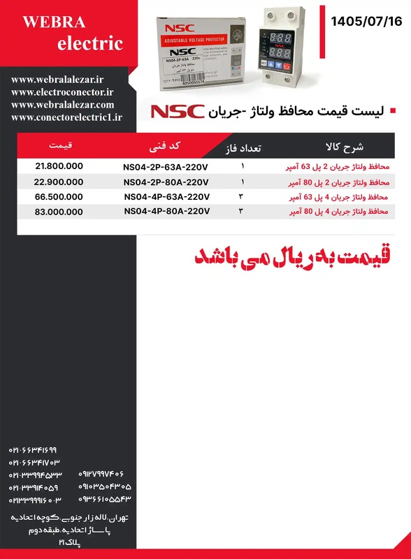 لیست قیمت محافظ ولتاژ - جریان NSC
