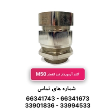 گلند ضد انفجار آرموردار M50 (به همراه شرود و ارت تگ)