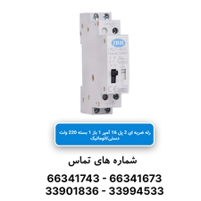 رله ضربه ای 2 پل 16 آمپر 1 باز 1 بسته jbh 220v