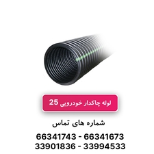 لوله خرطومی چاکدار خودرویی سایز 25- حلقه 50 متری