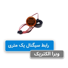 رابط سیگنال یک متری JBH