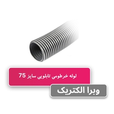 لوله خرطومی تابلویی سایز 75 - حلقه 20 متری