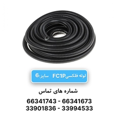 لوله فلکسی روکشدار سایز 6 رهورد خراسان (FC1P)