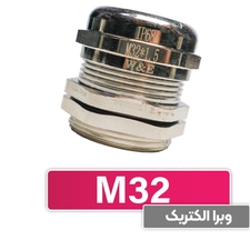 گلند کابل فلزی M32 برند W&E