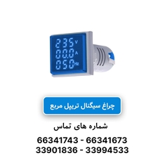 چراغ سیگنال تریپل مربع AC آبی JBH