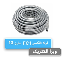 لوله فلکسی بدون روکش سایز 13 رهورد خراسان (FC1)