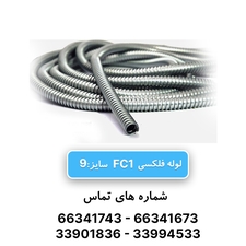 لوله فلکسی بدون روکش سایز 9 رهورد خراسان (FC1)