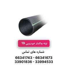 لوله خرطومی چاکدار خودرویی سایز 19- حلقه 50 متری