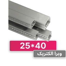 داکت شیاردار 40*25 برند W&E