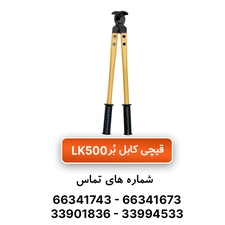 ابزار قیچی کابل بُر رادن مدل LK500