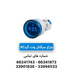 چراغ سیگنال ولت متر گرد DC آبی JBH