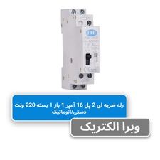 رله ضربه ای 2 پل 16 آمپر 1 باز 1 بسته jbh 220v