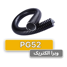 لوله خرطومی فلزی البرز فلکس سایز 52