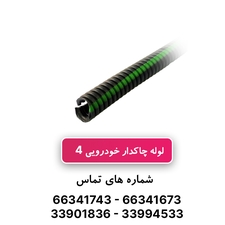 لوله خرطومی چاکدار خودرویی سایز 4- حلقه 100 متری