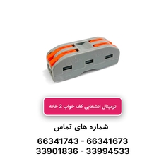 ترمینال انشعابی کف خواب 2 خانه PCT-222 برند W&E