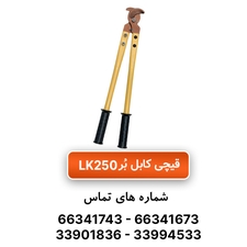 ابزار قیچی کابل بُر رادن مدل LK250