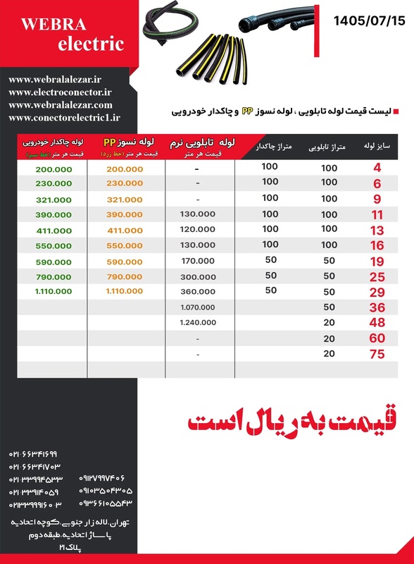 لیست قیمت لوله چاکدار ، تابلویی و نسوز PP