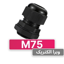 گلند کابل پلاستیکی M75 برند W&E