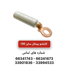 کابلشو بیمتال سایز 185 کلوته DTL-2-185