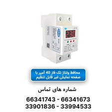 محافظ ولتاژ تكفاز 40 آمپر غیر قابل تنظیم JBH