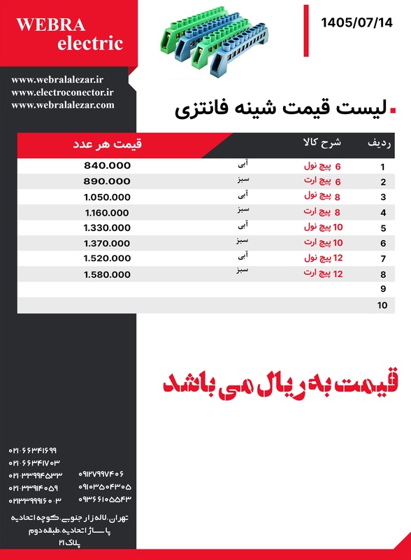 لیست قیمت شین فانتزی W&E
