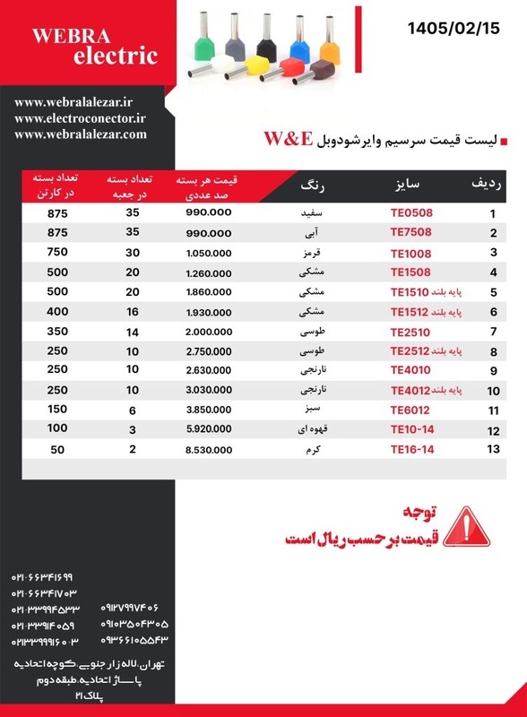 لیست قیمت وایرشو دوبل W&E