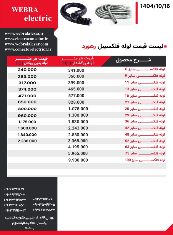 لیست قیمت لوله فلکسیبل رهورد