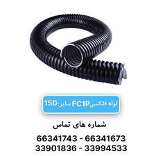 لوله فلکسی روکشدار سایز 150 رهورد خراسان (FC1P)