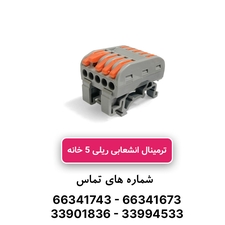ترمینال انشعابی ریلی 5 خانه برند W&E مدل PCT-225D