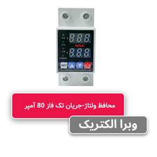 محافظ ولتاژ و جریان تکفاز 80 آمپر NSC