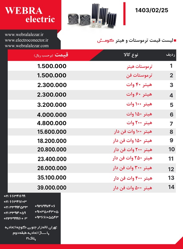 لیست قیمت کومش