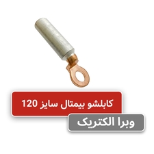 کابلشو بیمتال سایز 120 | DTL-2