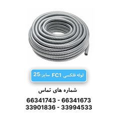 لوله فلکسی بدون روکش سایز 25 رهورد خراسان (FC1)