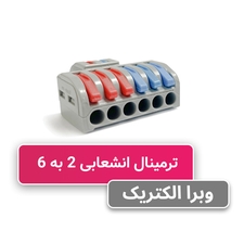 ترمینال انشعابی 2 به 6 برند W&E مدل HY-623