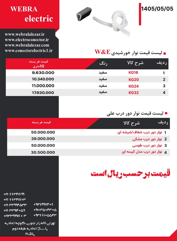 لیست قیمت نوار خورشیدی و نوار دور درب W&E
