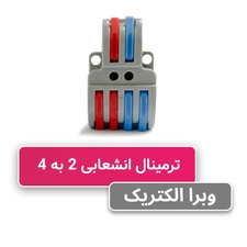 ترمینال انشعابی 2 به 4 برند HY-422 مدل W&E
