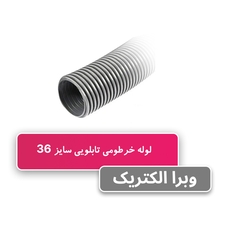 لوله خرطومی تابلویی سایز 36 - حلقه 50 متری