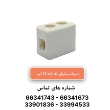 خرید و قیمت ترمینال سرامیکی تک‌خانه 10 آمپر