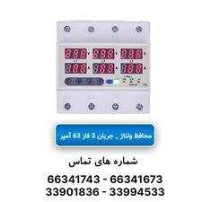 محافظ ولتاژ جریان سه فاز 63 آمپر JBH