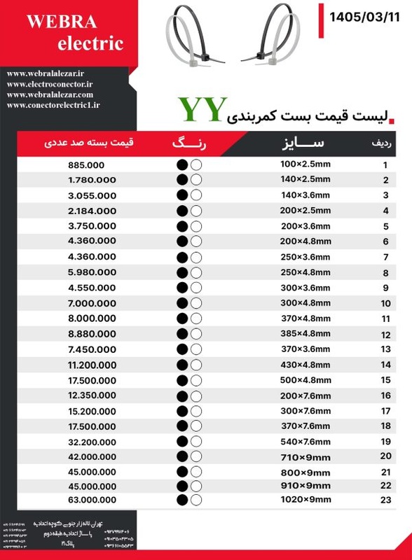 لیست قیمت بست کمربندی YY