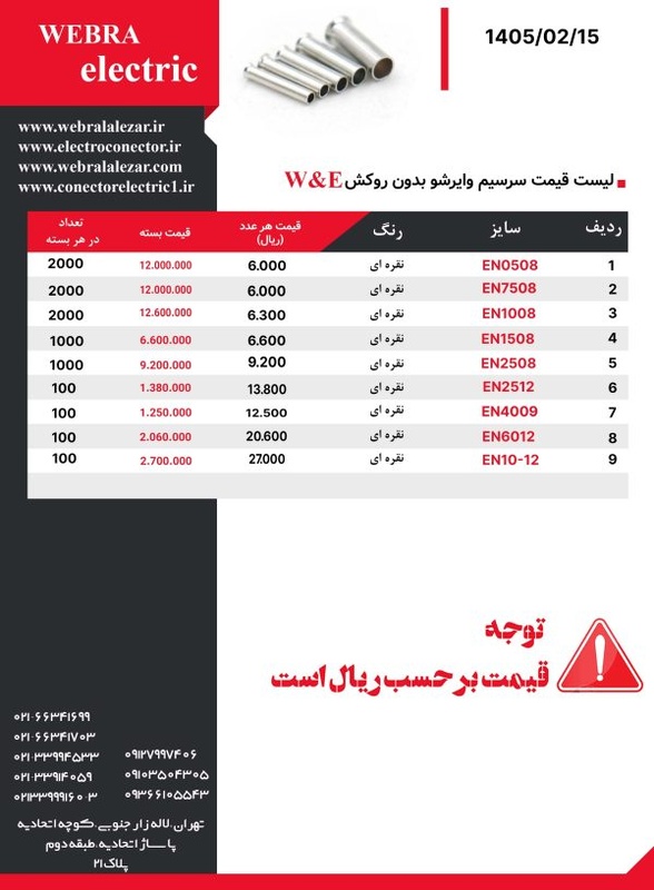 لیست قیمت وایرشو بدون روکش W&E