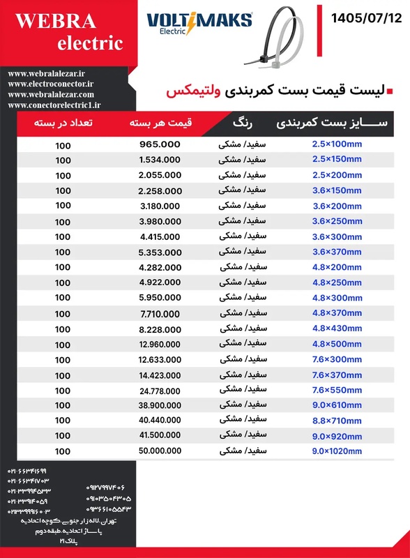 لیست قیمت بست کمربندی ولتیمکس