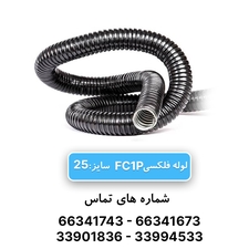 لوله فلکسی روکشدار سایز 25 رهورد خراسان (FC1P)